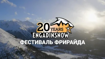 Engadinsnow. Фрирайд