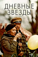 Дневные звёзды