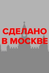 Сделано в Москве
