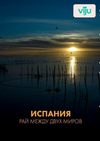 Испания: рай между двух миров