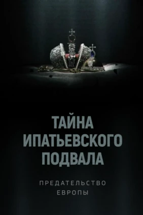 Тайна Ипатьевского подвала. Предательство Европы
