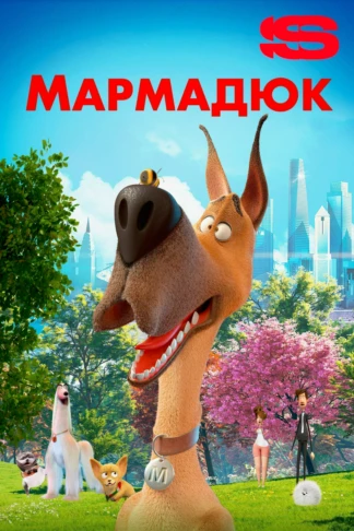 Мармадюк