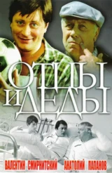Отцы и деды