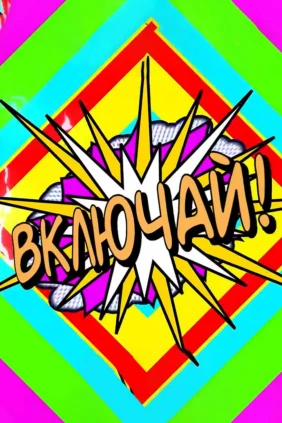 Включай