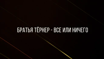 Братья Тёрнер - всё или ничего