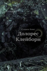 Долорес Клейборн
