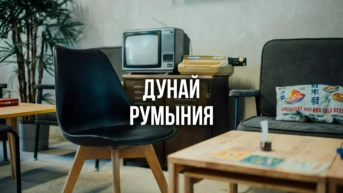 Дунай Румыния