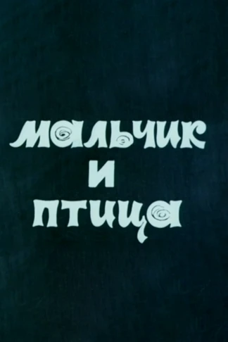 Мальчик и птица