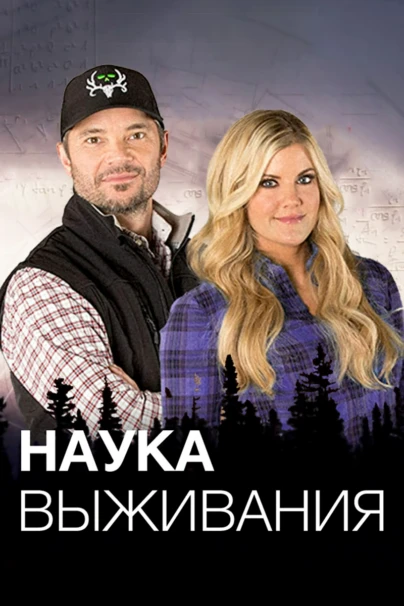 Наука выживания