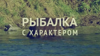 Рыбалка с характером
