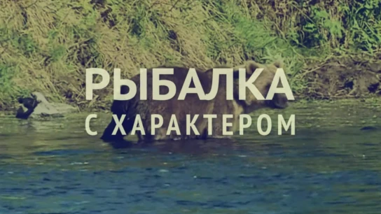 Рыбалка с характером