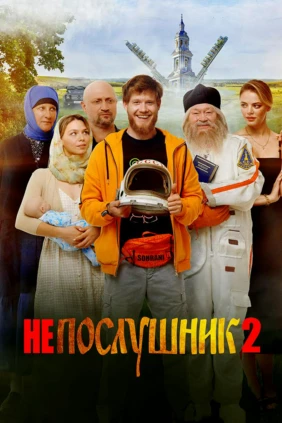 Непослушник 2. Вспомнить всё!