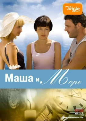 Маша и море