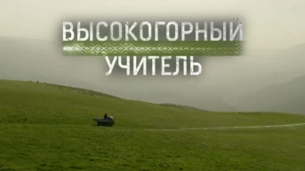 Высокогорный учитель