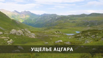 Ущелье Ацгара