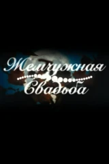 Жемчужная свадьба