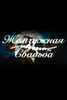 Жемчужная свадьба