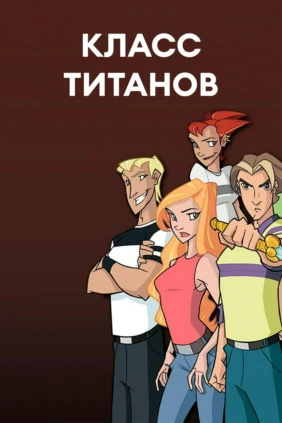 Класс титанов