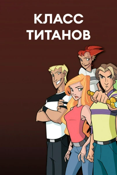 Класс титанов