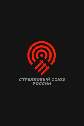 Стендовая стрельба. Кубок России. Финал. Трап. Женщины