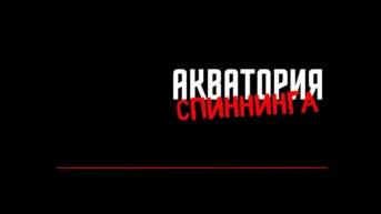 Акватория спиннинга