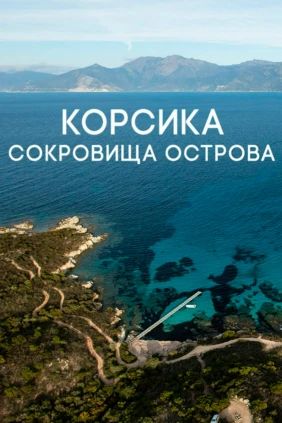Корсика