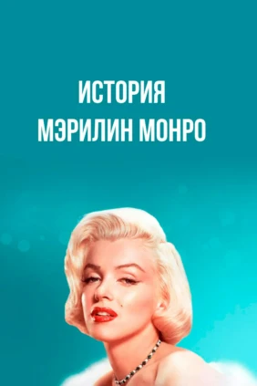 История Мэрилин Монро