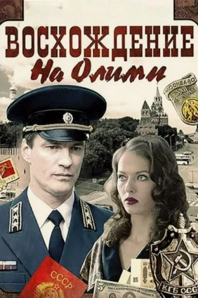 Восхождение на Олимп