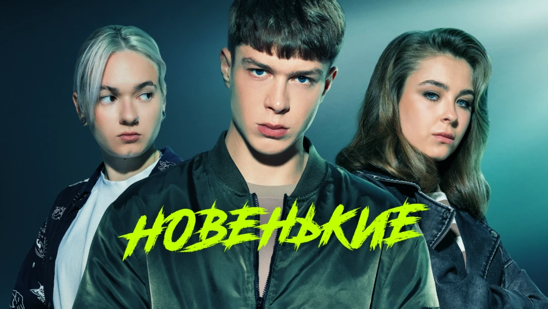 Сериал Новенький