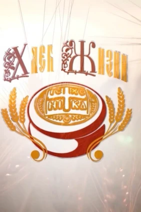 Хлеб жизни