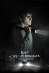 Бар «Дубовая комната»