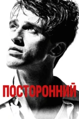 Посторонний
