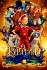 Буратино