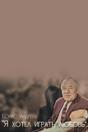 Борис Андреев. Хотел играть любовь