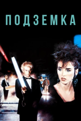 Подземка