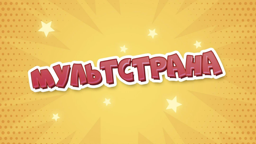 Передача Мультстрана