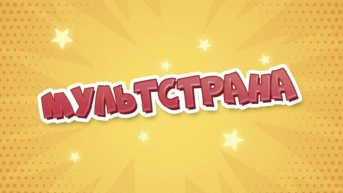 Мультстрана