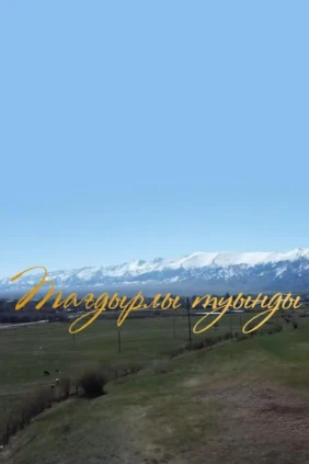 Тағдырлы Туынды