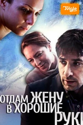 Отдам жену в хорошие руки