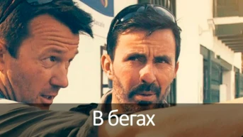 В бегах