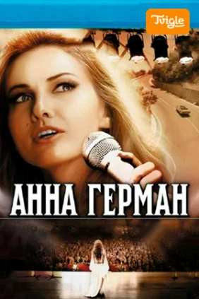 Анна Герман