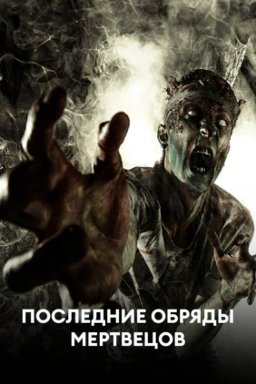 Последние обряды мертвецов