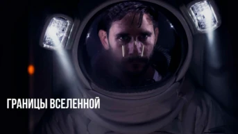 Границы Вселенной