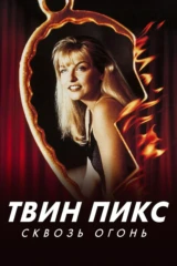 Твин Пикс: Сквозь огонь
