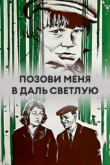 Позови меня в даль светлую