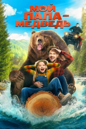 Мой папа - медведь