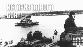 История одного боя