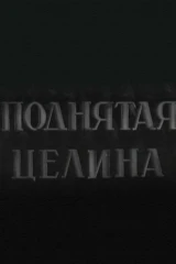 Поднятая целина