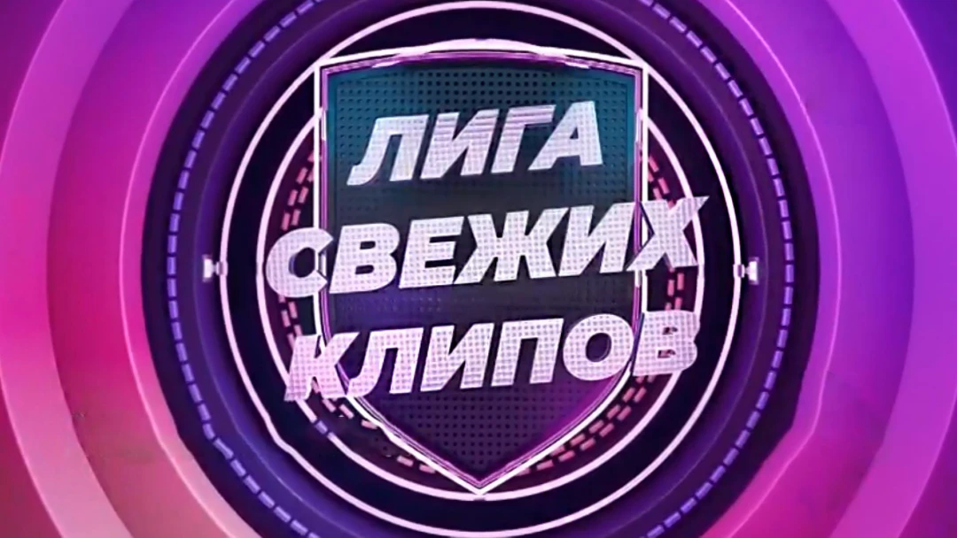 Передача Лига свежих клипов