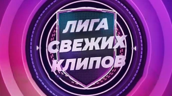 Лига свежих клипов